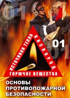 DVD "ОБЖ. Основы противопожарной безопасности" - fgospostavki.ru - Владимир