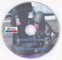 DVD "Основы и правила стрельбы из стрелкового оружия" - fgospostavki.ru - Владимир