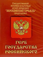 DVD Герб Государства Российского (о 500 летней истории российского герба) - fgospostavki.ru - Владимир