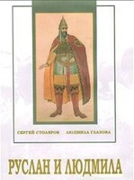 DVD "Руслан и Людмила (музыкальный фильм-сказка) Музыка М.И.Глинки" - fgospostavki.ru - Владимир