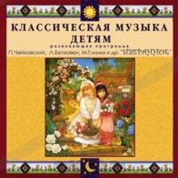 CD Классическая музыка детям — Избранное - fgospostavki.ru - Владимир