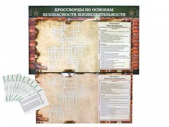 Дидактическое магнитно-маркерное панно "Кроссворды по основам безопасности жизнедеятельности" - fgospostavki.ru - Владимир