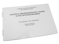 Пособие для слабовидящих - Эколого-эволюционное учение о растительном мире - fgospostavki.ru - Владимир