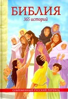 Библия. 365 историй - fgospostavki.ru - Владимир