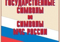 Комплект плакатов "Государственные символы и символы МЧС России" - fgospostavki.ru - Владимир