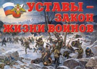 Комплект плакатов "Уставы – закон жизни воинов" - fgospostavki.ru - Владимир