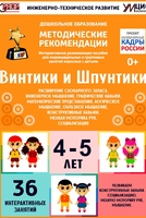 Программно-методический комплекс по робототехнике "Винтики и Шпунтики" (для детей 4-5 лет) - fgospostavki.ru - Владимир