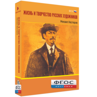 Медиа Коллекция "Жизнь и творчество русских художников. Михаил Нестеров" - fgospostavki.ru - Владимир