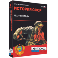 Медиа Коллекция "История СССР. 1922–1939 годы" - fgospostavki.ru - Владимир