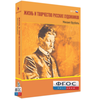 Медиа Коллекция "Жизнь и творчество русских художников. Михаил Врубель" - fgospostavki.ru - Владимир
