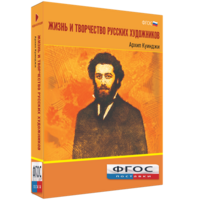 Медиа Коллекция "Жизнь и творчество русских художников. Архип Куинджи" - fgospostavki.ru - Владимир