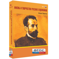 Медиа Коллекция "Жизнь и творчество русских художников. Исаак Левитан" - fgospostavki.ru - Владимир
