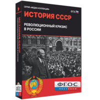 Медиа Коллекция "История СССР. Революционный кризис в России" - fgospostavki.ru - Владимир