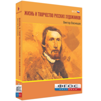 Медиа Коллекция "Жизнь и творчество русских художников. Виктор Васнецов" - fgospostavki.ru - Владимир
