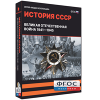 Медиа Коллекция "История СССР. Великая Отечественная война 1941 – 1945" - fgospostavki.ru - Владимир