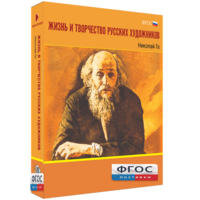 Медиа Коллекция "Жизнь и творчество русских художников. Николай Ге" - fgospostavki.ru - Владимир