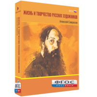 Медиа Коллекция "Жизнь и творчество русских художников. Алексей Саврасов" - fgospostavki.ru - Владимир