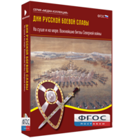 Медиа Коллекция "Дни русской боевой славы. На суше и на море. Важнейшие битвы Северной войны" - fgospostavki.ru - Владимир