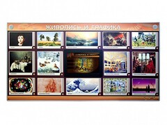 Интерактивный электрифицированный стенд "Живопись и графика" - fgospostavki.ru - Владимир