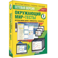 Сетевая версия. Тесты. Окружающий мир. 2 класс - fgospostavki.ru - Владимир