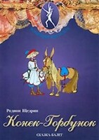 DVD "Конек-Горбунок" сказка-балет для детей. - fgospostavki.ru - Владимир