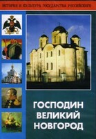 DVD "Господин Великий Новгород" - fgospostavki.ru - Владимир
