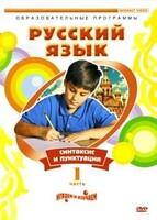 DVD "Русский язык. Часть 1. Синтаксис и пунктуация" - fgospostavki.ru - Владимир