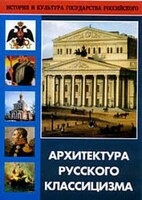 DVD "Архитектура русского классицизма" - fgospostavki.ru - Владимир