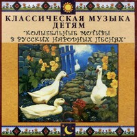 CD Классическая музыка детям - Колыбельные мотивы в русских народных песнях - fgospostavki.ru - Владимир