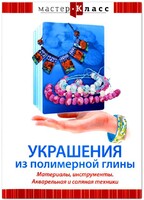 DVD "Мастер-класс. Украшения из полимерной глины. Материалы, инструменты. Акварельная и соляная техники" - fgospostavki.ru - Владимир