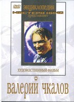 DVD художественный фильм "Валерий Чкалов" - fgospostavki.ru - Владимир