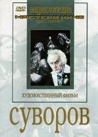 DVD художественный фильм "Суворов" - fgospostavki.ru - Владимир