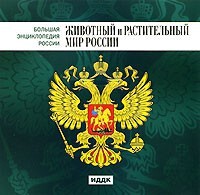 CD "Большая Энциклопедия России. Животный и растительный мир России" - fgospostavki.ru - Владимир