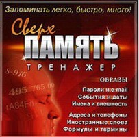 CD "Тренажер Сверхпамять" - fgospostavki.ru - Владимир