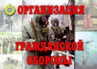 Комплект плакатов "Организация Гражданской обороны" - fgospostavki.ru - Владимир