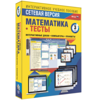 Сетевая версия. Тесты. Математика 3 класс - fgospostavki.ru - Владимир