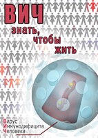 DVD "ВИЧ. Знать, чтобы жить" - fgospostavki.ru - Владимир