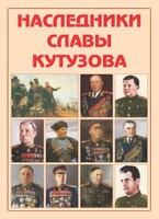 Альбом-справочник "Наследники славы Кутузова" - fgospostavki.ru - Владимир