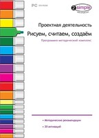 Проектная деятельность. Рисуем, считаем, создаем. Программно-методический комплекс - fgospostavki.ru - Владимир