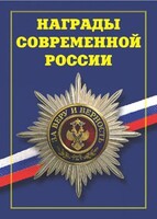 Брошюра "Награды современной России" - fgospostavki.ru - Владимир
