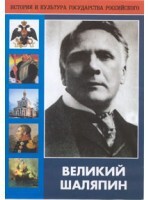 DVD "Великий Шаляпин" (жизнь, творчество) - fgospostavki.ru - Владимир