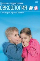 DVD "Детская и подростковая сексология" - fgospostavki.ru - Владимир