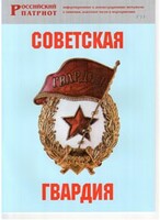 Брошюра "Советская гвардия" - fgospostavki.ru - Владимир