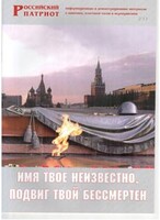 Брошюра "Имя твое неизвестно, подвиг твой бессмертен" - fgospostavki.ru - Владимир