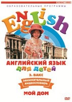 DVD Английский для детей 4-7 лет. "Занимательный видеословарь. Часть 2 «Мой дом»" - fgospostavki.ru - Владимир