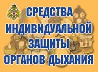 Комплект плакатов "Средства индивидуальной защиты органов дыхания" - fgospostavki.ru - Владимир