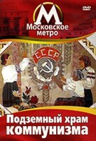 DVD "Московское метро. Подземный храм коммунизма" - fgospostavki.ru - Владимир