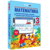 Математика 3 класс. Геометрические фигуры и величины. Текстовые задачи. Пространственные отношения - fgospostavki.ru - Владимир