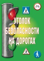 Комплект плакатов "Уголок безопасности на дорогах" - fgospostavki.ru - Владимир