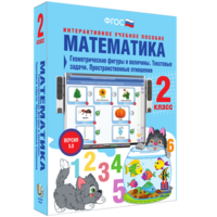 Математика 2 класс. Геометрические фигуры и величины. Текстовые задачи. Пространственные отношения - fgospostavki.ru - Владимир